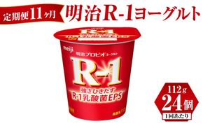 【定期便 11ヶ月】明治 R-1ヨーグルト 112g×24個