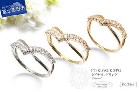【選べる地金 PT(プラチナ)/K18イエローゴールド/K18ピンクゴールド】ダイヤモンドリング KT-1221  指輪 ダイヤモンド リング ジュエリー ダイヤ PT 18金 品質保証書付 山梨 富士吉田