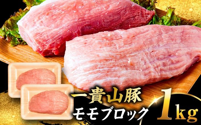一貴山豚 モモブロック 1kg 糸島市 / いきさん牧場 豚肉 冷凍[AGB038] 豚肉 豚 ブランド豚 一貴山豚 ポーク モモ もも 塊肉 ブロック肉 1kg 肉
