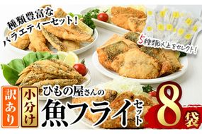 ＜訳あり＞ ひもの屋さんの魚 フライ セット (5種類以上・合計8袋) 鯖 さば 鯛 たい 鯵 あじ 鰤 ぶりきびなご かます アイゴ シイラ ヘダイ ニベ 国産 揚げ物 冷凍 魚 おかず 惣菜 お弁当 揚げるだけ 小分け 詰め合わせ 食べ比べ 【DL28】【鶴見食賓館】