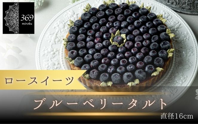 �y�a�̎R���I���쒬�z�y���[�X�C�[�c�z�u���[�x���[�^���g  ���a 12cm �q���[�X�C�[�c�X 369miroku �a�̎R�� �I���쒬�r/  ���[�P�[�L �X�C�[�c ���N �_�C�G�b�g �P�[�L �O���e���t���[ ���B�[�K�� �ᓜ��