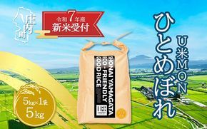 【新米受付 10月発送】R7年産 U米MON ひとめぼれ 5kg（入金期限：2025.9.15）