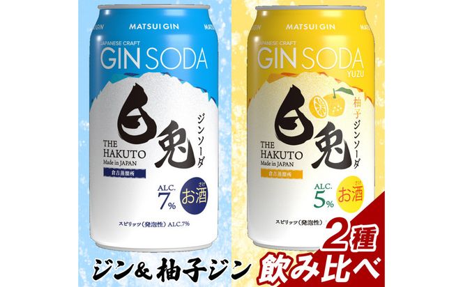 マツイ 白兎クラフトジン デュオアソート 2種 350ml ×12本セット 312011_AY045