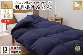 【冬用】羽毛布団 本掛け ダブル ホワイトダックダウン93％ ネイビー 無地 1.7kg ブルガリア産 [川村羽毛 山梨県 韮崎市 20742893] 羽毛 布団 羽毛ふとん 本掛け布団 ロイヤルゴールドラベル