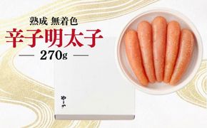 やまや　熟成無着色辛子明太子（樽）270ｇ　EY002