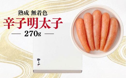 やまや　熟成無着色辛子明太子（樽）270ｇ　EY002