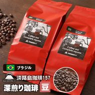 【淡路島珈琲１５７】深煎り珈琲 ブラジル 豆のまま 200g×2個 コーヒー　[豆]
