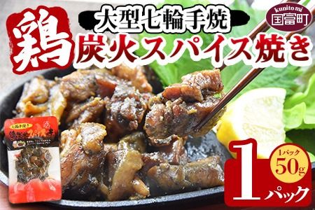 [大型七輪手焼 鶏炭火スパイス焼(50g×1パックセット)]準備でき次第翌々月までに順次発送[b0966_hi]