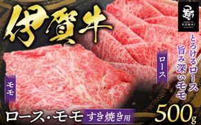 伊賀牛ロース・モモすき焼き用 500g koma0022