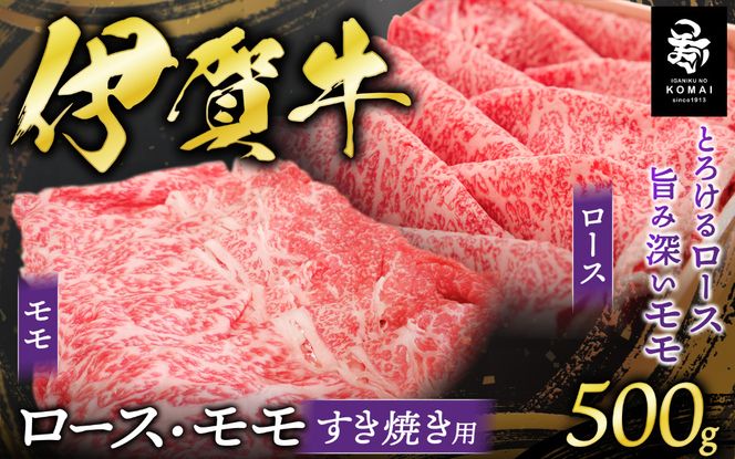 伊賀牛ロース・モモすき焼き用 500g koma0022