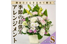 フローリストにおまかせ！季節のお供え用アレンジメント(生花：Sサイズ・縦22cm×横22cm×高さ28cm)花 花束 フラワー 植物 お供え 供花 仏花 命日 仏事 法事 贈り物【FM-12】【フラワーショップまつだ】