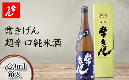 常きげん 超辛口純米酒 720ml 箱入 国産 日本酒 純米酒 超辛口 辛口 ご当地 地酒 酒 アルコール 鹿野酒造 贈り物 ギフト F6P-2967