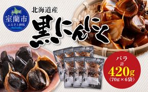 黒にんにく 北海道産 バラ 計420g（70g×6袋） MROBC003