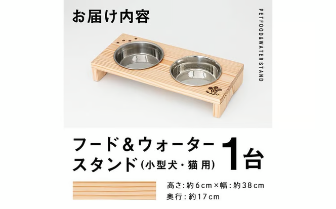 小型犬・猫用 フード&ウォータースタンド 1台 (蜜ろう) ペット用品 ペット 犬 猫 食器台 餌台 ボウル付 杉 木製 雑貨 日用品 インテリア 職人 ハンドメイド 手作り 手仕事 数量限定 【JK08】【隠れ家具工房 木吉】