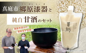 【受注生産】高校生が塗り上げた漆色の郷原漆器と純白甘酒のセット【岡山県真庭市】 / 蒜山 勝山高校 高校生 郷原漆器 真庭 甘酒 コラボ【hzkg001-01】