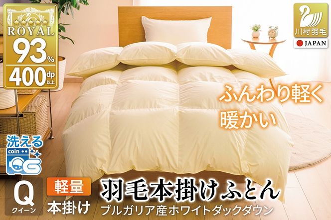 【冬用】洗える 羽毛布団 本掛け 軽量 クイーン ホワイトダックダウン93% 1.6kg 無地 アイボリー 冬用 [川村羽毛 山梨県 韮崎市 20745455] 軽い コインランドリー ブルガリア産 掛け布団 ダウンかけ布団 ふとん 羽毛ふとん 本掛け布団 5つ星 ロイヤルゴールドラベル