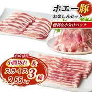 【部位食べ比べ】ひなた宮崎ホエー豚スライスと小間切れの大満足お楽しみセット【C】 2.55kg（国産 豚肉 小分け 豚バラ 豚ロース しゃぶしゃぶ 豚バラスライス 豚 宮崎 小林市 人気 冷凍）