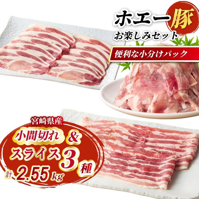 【部位食べ比べ】ひなた宮崎ホエー豚スライスと小間切れの大満足お楽しみセット【C】 2.55kg（国産 豚肉 小分け 豚バラ 豚ロース しゃぶしゃぶ 豚バラスライス 豚 宮崎 小林市 人気 冷凍）
