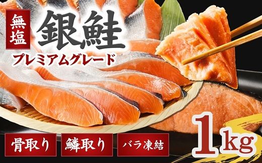 【1-442】銀鮭切り身 骨取り 無塩 1kg 無添加 1キロ 冷凍 鮭 プレミアム バラ凍結 ウロコ取り 骨なし さけ サケ しゃけ シャケ 切り身