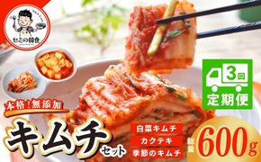 G3999 【定期便】韓国人が作る！無添加・砂糖不使用のキムチセット500g＆お試し季節のキムチ100g 全6回【本場 韓国 きむち 人気 無添加 韓国料理 惣菜】