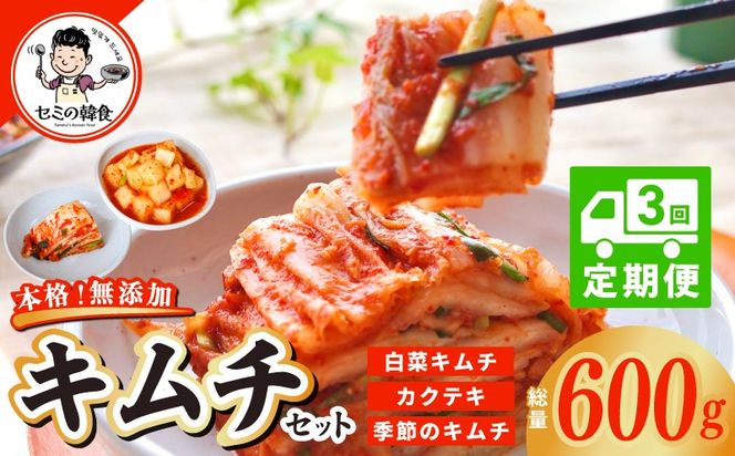 G3998-1 【定期便】韓国人が作る！無添加・砂糖不使用のキムチセット500g＆お試し季節のキムチ100g 全3回【本場 韓国 きむち 人気 無添加 韓国料理 惣菜】