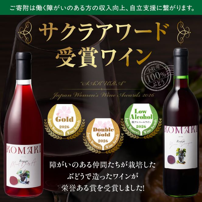 小牧ワイナリー　サクラアワード受賞ワイン2本セット（小牧産ぶどう100％使用） ［026A12］ サクラアワード受賞 ワイン 2本セット 赤ワイン 国産ワイン ヤマ・ソービニオン マスカット・ベーリーA 小牧産ぶどう 100％使用 フルーティー 芳醇 ソムリエ 飲みやすい 果皮 発酵 お取り寄せ 愛知県 小牧市 送料無料