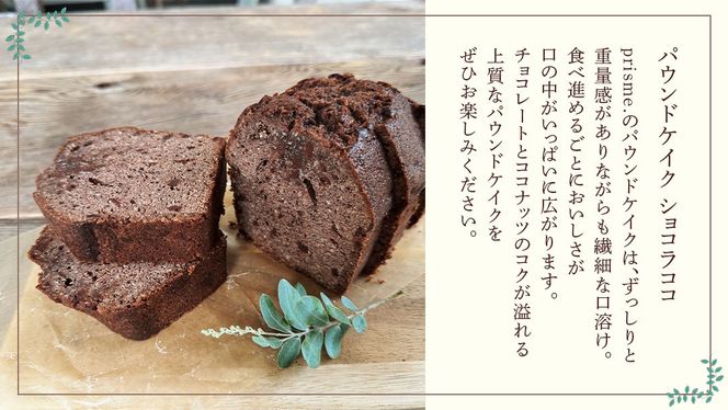 パウンドケイク ショコラココ オリジナル 厳選 洋菓子 おかし お菓子 おやつ スイーツ デザート アフタヌーンティー プレゼント ギフト 贈答 手土産 お茶菓子 パウンドケーキ ケーキ ショコラ チョコ チョコレート ベイク おしゃれ カフェ お家カフェ プリズム [EN15-NT]