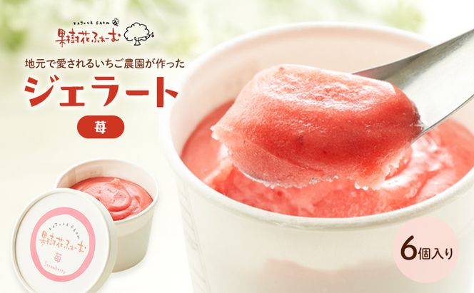 ジェラート いちご 6個 アイス アイスクリーム スイーツ お菓子 菓子 おやつ ストロベリー イチゴ  苺 兵庫県 加西市