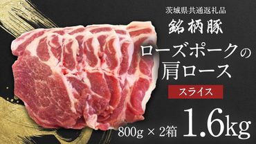 【 JA北つくば 】 ローズポーク 肩ロース スライス 1.6kg ( 800g × 2箱 ) 茨城県共通返礼品 豚肉 肉 肩ロース 生姜焼き しゃぶしゃぶ 焼肉 炒め物 [AE034ci]