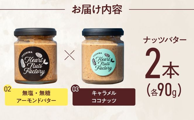 アーモンドバター / キャラメル ココナッツ 90g×2本セット バター ナッツ 糸島市 / いとしまコンシェル[ASJ028]