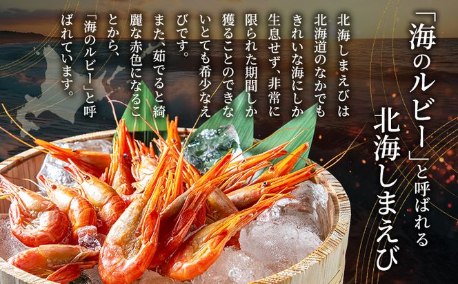 えび 3D冷凍 北海道 厚岸産 浜茹で 北海しまえび 中サイズ 500g (33尾前後) 海鮮 魚介類 