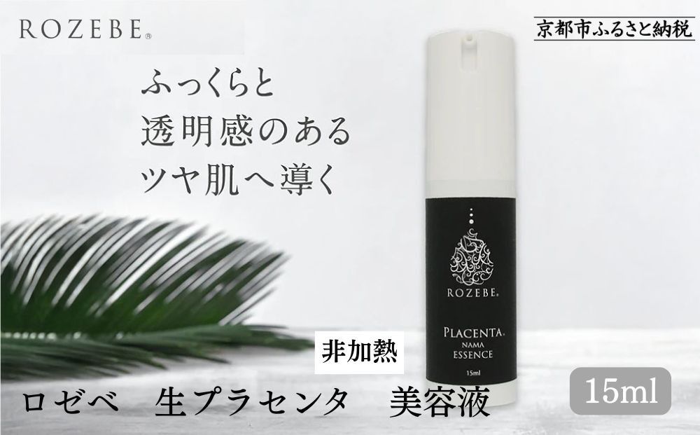 [ロゼべ]生プラセンタ 美容液 |京都 コスメ 美容液 人気 おすすめ[ 美容 ブランド 基礎化粧品 スキンケア プラセンタ 生原液 大人のぽっかり毛穴 原液 原液美容液 導入 毛穴 ゆるみ エイジングケア ギフト プレゼント お取り寄せ 通販 送料無料 ふるさと納税 ] 261009