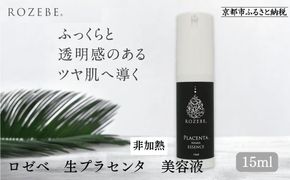【ロゼべ】生プラセンタ 美容液 |京都 コスメ 美容液 人気 おすすめ［ 美容 ブランド 基礎化粧品 スキンケア プラセンタ 生原液  大人のぽっかり毛穴 原液 原液美容液 導入 毛穴 ゆるみ エイジングケア ギフト プレゼント お取り寄せ 通販 送料無料 ふるさと納税 ］ 261009_B-UA30