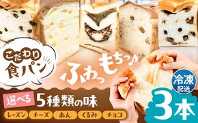 トーストが美味しい！【冷凍】こだわり 食パン 3本 (選べる味 5種)  糸島市 / 糸島食ぱんや [AAP008]