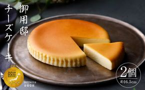 ns002-015-C 【チーズガーデン】御用邸チーズケーキ×2個セット