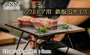 鉄板 Sサイズ 厚み6mm（国産/S55C使用）[ アウトドア キャンプ バーベキュー BBQ ] 父の日 おすすめ ギフト 雑貨 アウトドア用品 キャンプ用品 調理器具 蓄熱 保温性 鉄の純度が高い 遠赤外線効果 ソロキャン 調理用グッズ