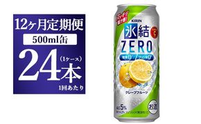 【12ヵ月定期便】キリン 氷結ZERO グレープフルーツ 500ml 1ケース（24本）