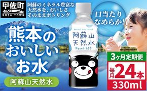 【定期便3ヶ月】熊本のおいしいお水 阿蘇山天然水 330ml×24本（1ケース）（共通返礼品・御船町） - 天然水 水 飲料水 ミネラルウォーター 箱買い まとめ買い ペットボトル 飲料 ウォーター 軟水 飲みきりサイズ 防災グッズ 防災 備蓄 ローリングストック ストック 熊本県