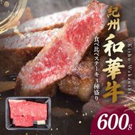 BN6117_G_紀州和華牛　食べ比べステーキ　3種盛り　計600g（各100g×2枚）【ギフト用】★ギフトBOX+紙パッキン