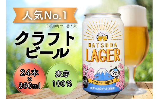 【松田町オリジナル】麦芽100%クラフトビール『MATSUDA LAGER』350ml×24本 