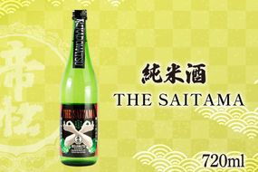帝松 純米酒 「THE SAITAMA」 720ml [松岡醸造 埼玉県 小川町 419] 日本酒 地酒 純米 酒 お酒 おさけ 720 osake