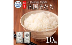 【CF-R7hbk】KNK022　芸西米（げいせいまい） "南国そだち"  10kg  令和4年 高知の温暖な気候で育った芸西米 ※お申込み後に精米したての コメ を出荷いたします。令和4年産 米 新米 白米 お米 美味しい あっさり 柔らかい 国産 高知県産 故郷納税 8000円