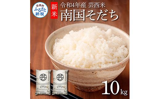 【CF-R7hbk】KNK022　芸西米（げいせいまい） "南国そだち"  10kg  令和4年 高知の温暖な気候で育った芸西米 ※お申込み後に精米したての コメ を出荷いたします。令和4年産 米 新米 白米 お米 美味しい あっさり 柔らかい 国産 高知県産 故郷納税 8000円