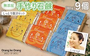 099H3754 【スピード発送】無添加手作り石鹸 しっとり贅沢セット （各80g×9個）