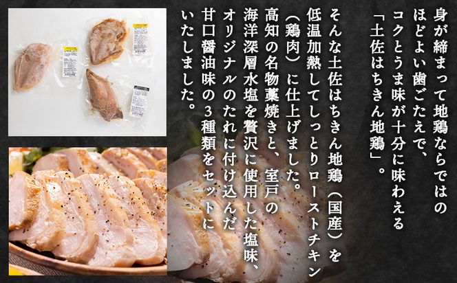 鶏肉 土佐はちきん地鶏 しっとりローストチキンセット 合計3本- 鶏肉 加工品 惣菜 国産 名物藁焼き 塩味 甘口醤油味 クリスマス おせち料理 ギフト 贈答品 プレゼント あぐりーど 高知県 香南市 冷凍 ad-0003
