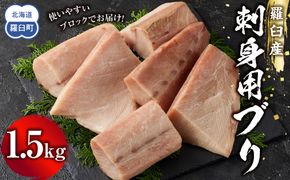 羅臼産刺身用ブリ　1.5kg 016942_AJ062