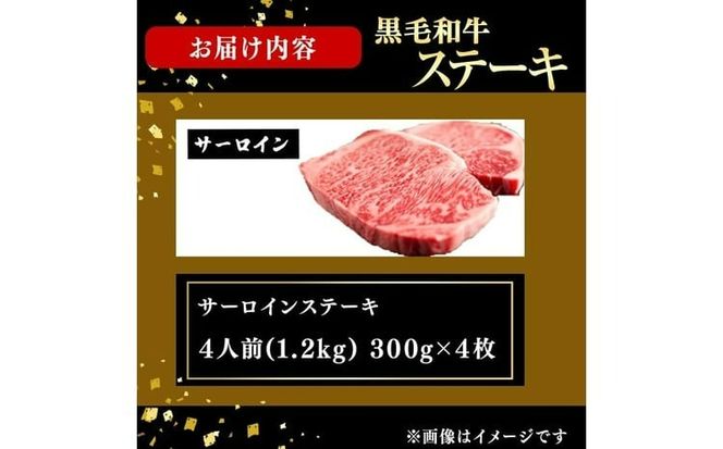 鹿児島県産黒毛和牛厚切りサーロインステーキ(4人前1.2kg/300g×4枚) j8-002