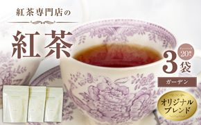 紅茶専門店のオリジナルブレンド紅茶　大容量（1.5g×60個）（ガーデン） オリジナルブレンド 簡易包装 マスカット 柑橘系 アールグレイ フレッシュ 爽やか フレーバーティー 愛知県 小牧市 送料無料 ［112S05］ 