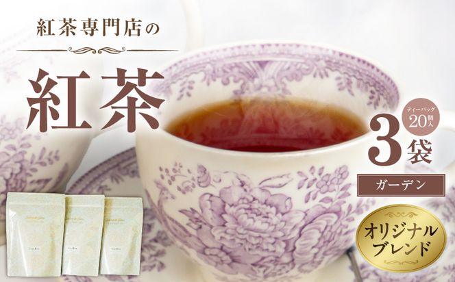 紅茶専門店のオリジナルブレンド紅茶　大容量（1.5g×60個）（ガーデン） オリジナルブレンド 簡易包装 マスカット 柑橘系 アールグレイ フレッシュ 爽やか フレーバーティー 愛知県 小牧市 送料無料 ［112S05］ 