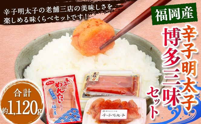 辛子明太子 博多三昧セット大盛 計約1120g / かねふく上切 約130g×2 まるきた水産並切 約250g×2 福さ屋切れ子 約180g×2 辛子明太子 切れ子 明太子 海鮮 魚卵 魚介類